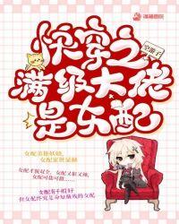 满级大佬快穿文女强
