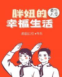 重生八零胖妞的幸福生活阅读