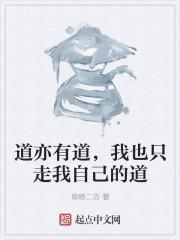 我有道也的道是什么意思