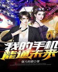 我的手机能通未来12免费观看