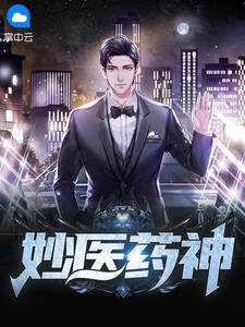 中国医药之神是谁