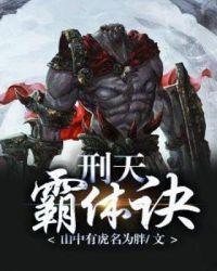 问道体队刑天