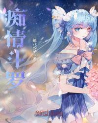 痴情斗罗第八公子