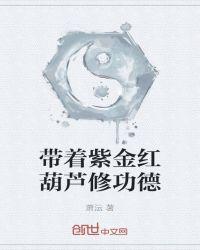 紫金色葫芦