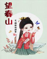 望春山阅读