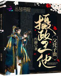 摄政王他父凭子贵免费阅读