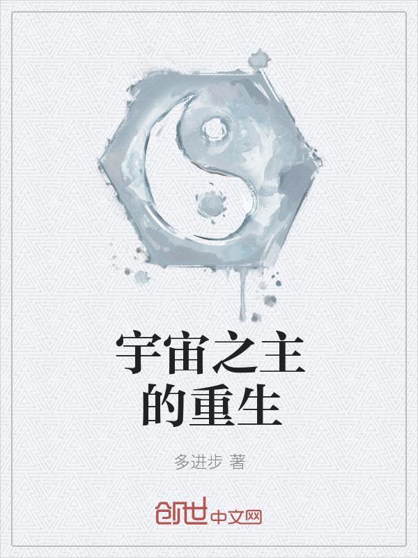 重生之宇宙之主 醉酒相思