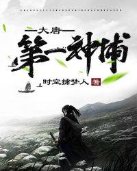 大唐神捕之洗冤录