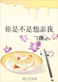 你是不是想亲我免费阅读