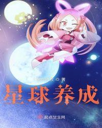 星球养成最新章节目录