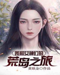 我和女神们的荒岛之旅免费阅读