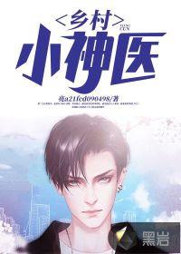 乡村小神医陈浩免费版
