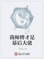 我师傅果然是幕后反派大佬