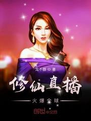 全球直播我直接修仙的