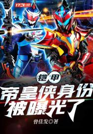 铠甲勇士帝皇侠简介