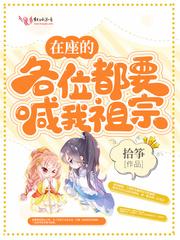 在做的各位都要喊我老祖宗