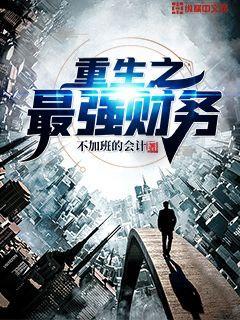 重生之最强富