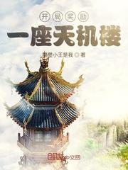 开局一座天机阁笔趣阁
