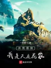 洪荒签到我是天庭一小兵