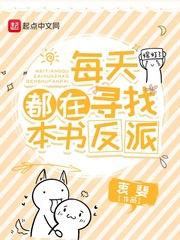 每天都在寻找本书反派笔趣阁
