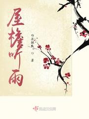 屋檐听雨落