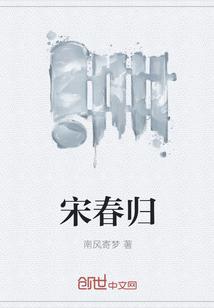 宋春归的出处和历史背景故事