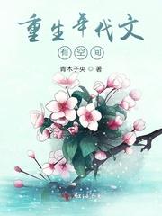 重生年代文有空间军婚