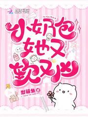 小奶包她又软又香