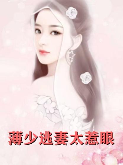 女主角薄安安