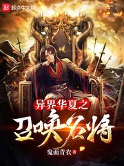异界华夏之召唤名将txt精校版