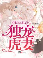 重生九零之独宠虎妻重生八零甜蜜