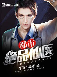 都市绝品仙医有几个女人