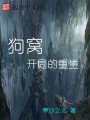 狗窝之重生的歌词