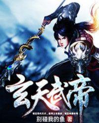 玄天武帝几个老婆