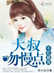 千亿盛宠大叔吻慢点免费读