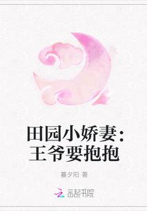 田园小娇妻王爷要抱抱