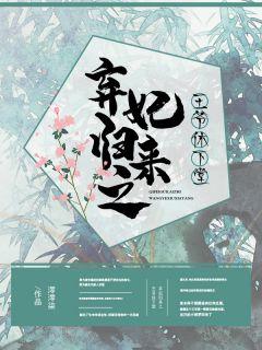 弃妃二嫁王爷休书请过目免费