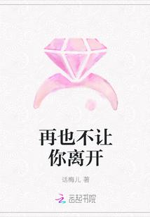 不会让你再离开我