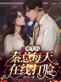 重生后秦先生宠我如命