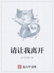 请让我离开日语