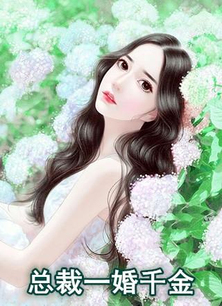 总裁的替婚千金妻