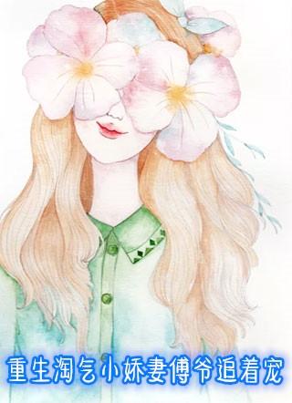重生淘气小娇妻傅爷追着宠漫画