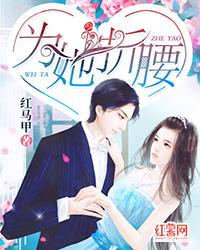 为她折腰慕丝
