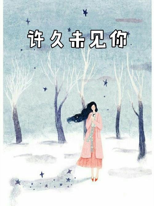 许久未见你可安好