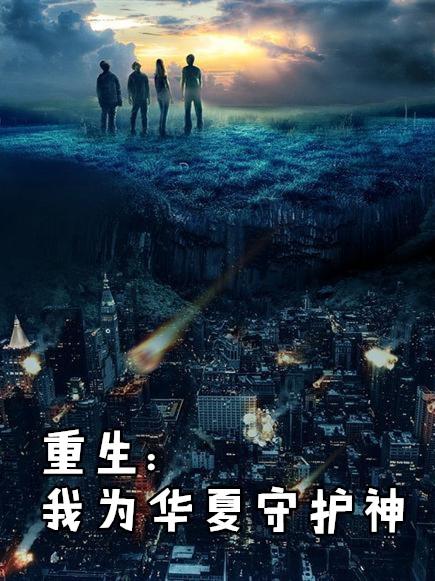 重生之我是华夏守护神主角江辰