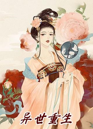 异世重生大佬娇妻美又飒