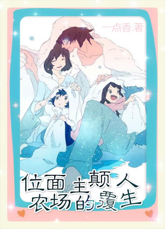 位面农场主的颠覆人生作者一点香