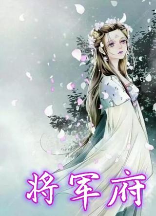 将军府来个小厨娘电视剧免费观看