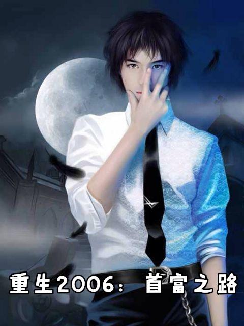 重生2006首富之路短剧一口气看完