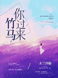 竹马穿越过来时我已经